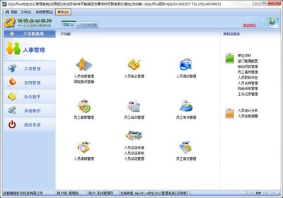 QQoffice物業(yè)辦公管理系統(tǒng) V8.7.5.0 官方安裝版