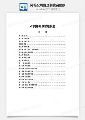 公司網絡管理制度素材 公司網絡管理制度圖片 公司網絡管理制度免費模板下載 熊貓辦公