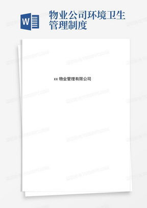 公司環(huán)境衛(wèi)生管理制度word模板下載 熊貓辦公