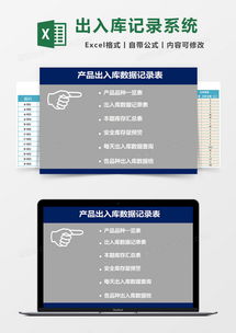 產(chǎn)品出入庫管理系統(tǒng)數(shù)據(jù)記錄表excel模板下載 熊貓辦公