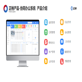 【正枘OA協同辦公系統】免費在線試用_軟件庫